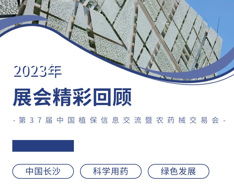 擎動(dòng)長沙 共話發(fā)展丨中國植保雙交會(huì)圓滿收官，領(lǐng)先生物產(chǎn)品實(shí)力圈粉！