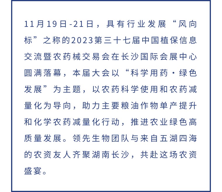 擎動(dòng)長沙 共話發(fā)展丨中國植保雙交會(huì)圓滿收官，領(lǐng)先生物產(chǎn)品實(shí)力圈粉！